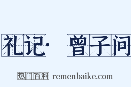 礼记·曾子问是什么意思的图片